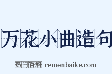 万花小曲造句是什么意思的图片